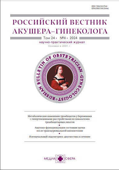 Российский вестник акушера-гинеколога ISBN ISSN 2309-5148